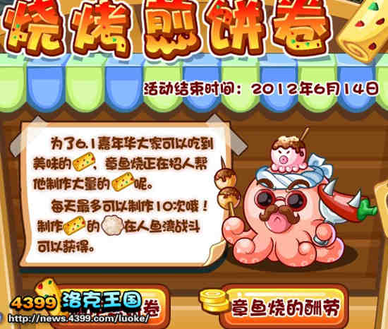 洛克王国章鱼烧的煎饼摊