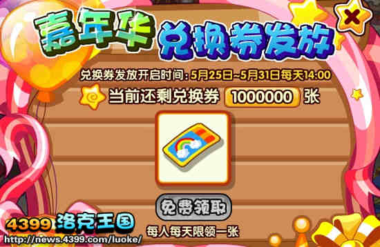 嘉年华兑换券限量发放!