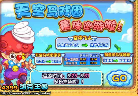 洛克王国巡游!天上掉馅饼!天空马戏团集体巡游啦!