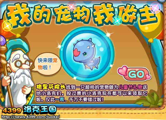 洛克王国我的宠物我做主 宠物领取