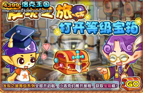洛克王国发现之旅16 等级系列第四章