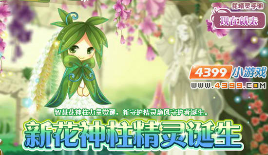 小花仙智慧花神柱精灵诞生