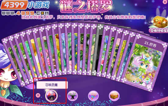 小花仙谜之塔罗召唤恶魔