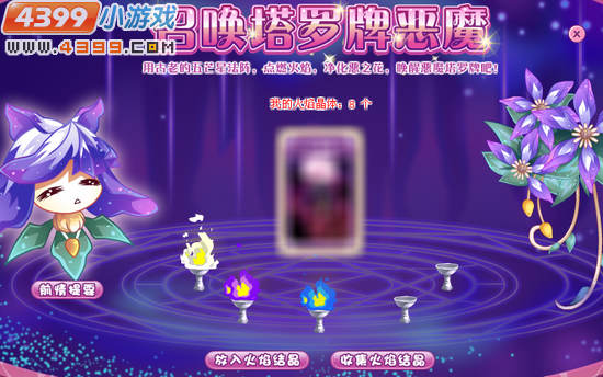 小花仙谜之塔罗召唤恶魔