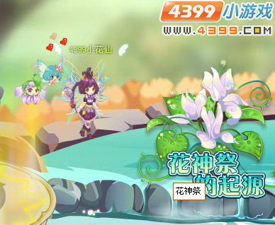 小花仙花神祭的起源
