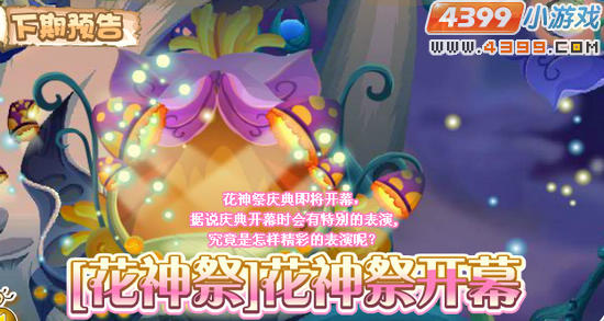 小花仙6月1日更新预告 花神祭开幕