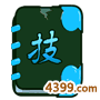 唐僧技能书