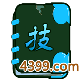  大闹天庭篇唐僧技能书 九环圣经2级技能书