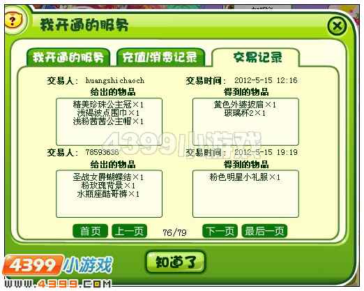奥比岛教你如何查看交易记录