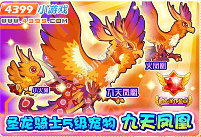 龙斗士九天凤凰怎么得