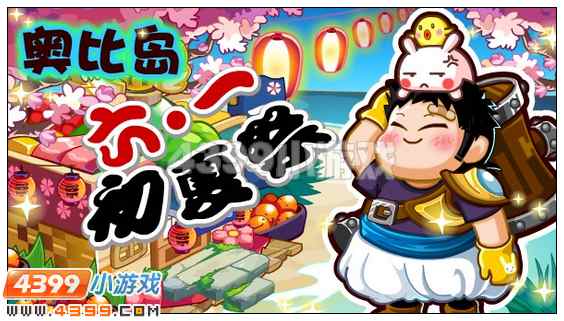 奥比岛六·一初夏祭