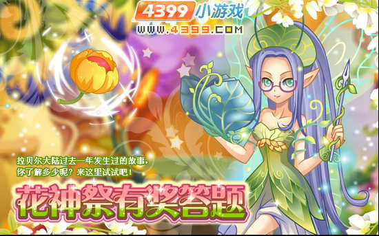 小花仙6月1日攻略预告