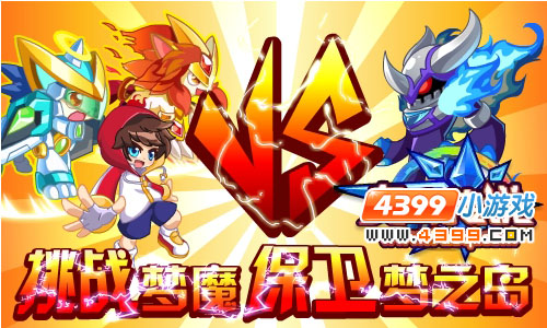 挑战梦魔 保卫梦之岛