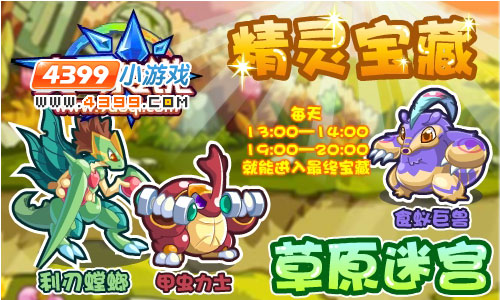 草原迷宫的精灵宝藏近日已被奥奇发掘。只要过了宝藏四关,每天13:00—14:00,19:00—20:00就能进入最终宝藏,可以捕捉到利刃螳螂、甲虫力士、食蚁巨兽。想捕捉到更厉害的精灵,不容错过哦