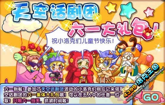 洛克王国天空话剧团六一大礼包