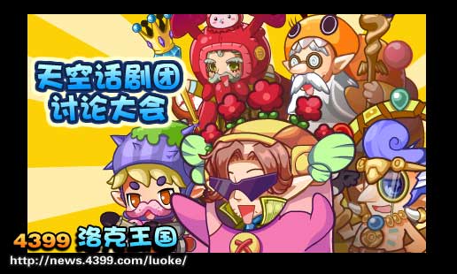 洛克王国天空话剧团奖励发放