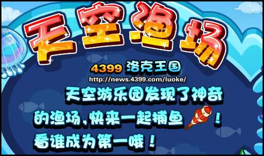 洛克王国天空渔场