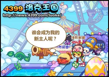 洛克王国布袋兽的新主人 布袋兽怎么得