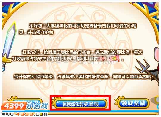 奥比岛塔罗幻宠守护台 驻守保卫 欢度六一