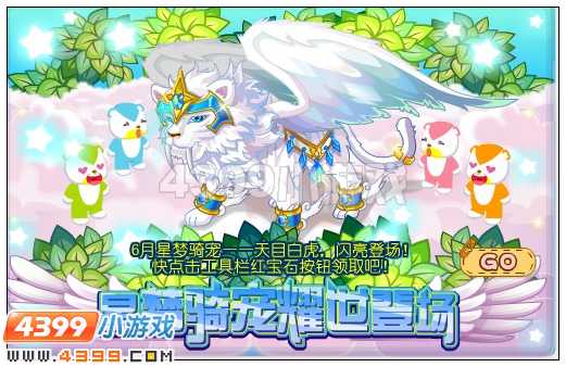 奥比岛6月星梦骑宠耀世登场