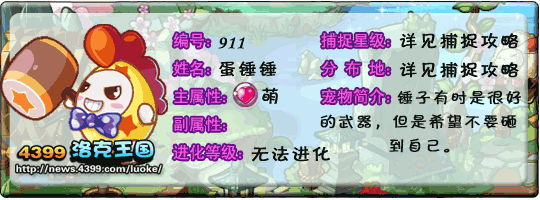 洛克王国蛋小乐_蛋小甜_蛋锤锤技能表