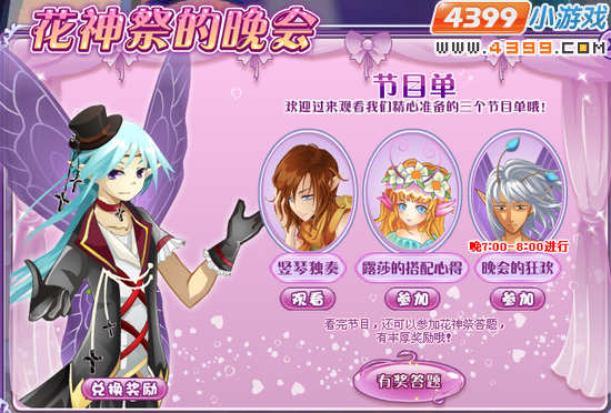 小花仙花神祭的晚会