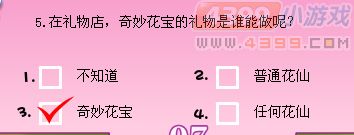 小花仙花神祭有奖问答
