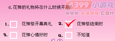 小花仙花神祭有奖问答