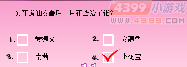 小花仙花神祭有奖问答