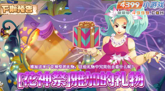 小花仙6月8日更新预告