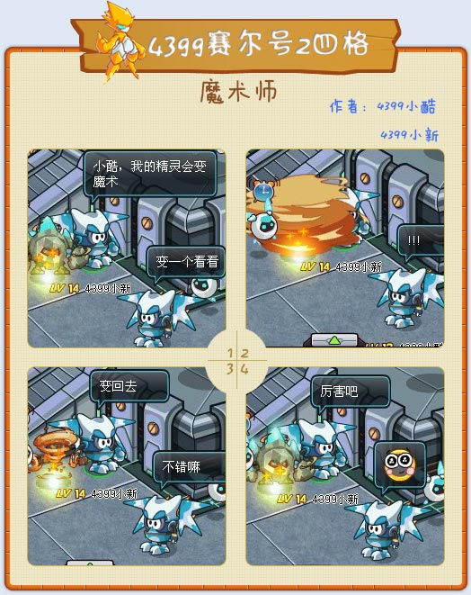 赛尔号2四格—魔术师