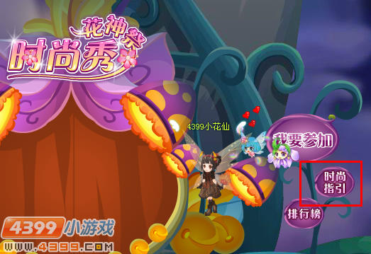 小花仙花神祭时尚指引