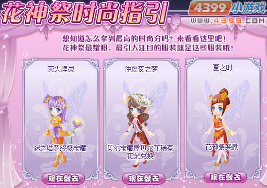 小花仙花神祭时尚指引在哪