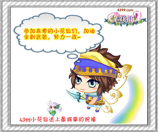 4399小花仙祝高考的小花仙取得好成绩