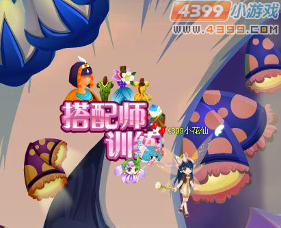 小花仙花神祭搭配师训练