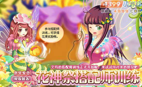 花神祭搭配师训练