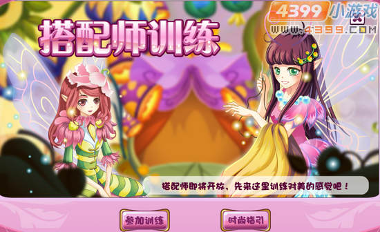 小花仙花神祭搭配师训练