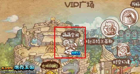 洛克王国萌萌空间在哪?