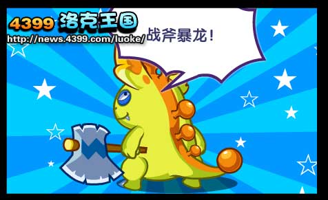 洛克王国战斧暴龙怎么得 能抓吗？