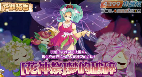 小花仙6月15日更新预告 花神祭梦的破碎