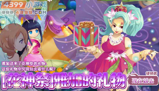 小花仙花神祭雅加的礼物