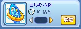 奥奇传说自动战斗法阵