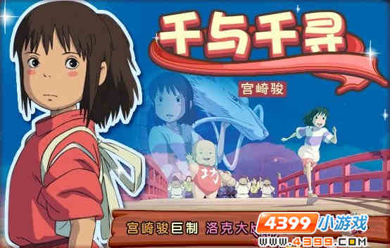 洛克王国千与千寻大剧院上映啦