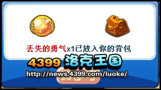 洛克王国找回丢失的勇气