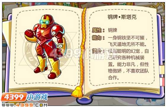 奥比岛钢铁幻宠斯塔克