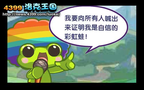 洛克王国自信的彩虹蛙