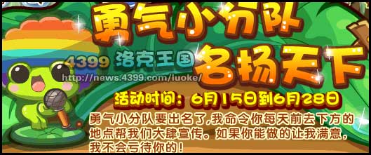 洛克王国勇气小分队名扬天下
