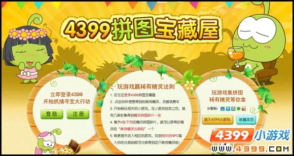 4399拼图宝藏屋即将启动咯！