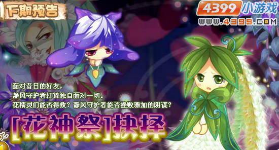 小花仙6月22日更新预告 花神祭抉择