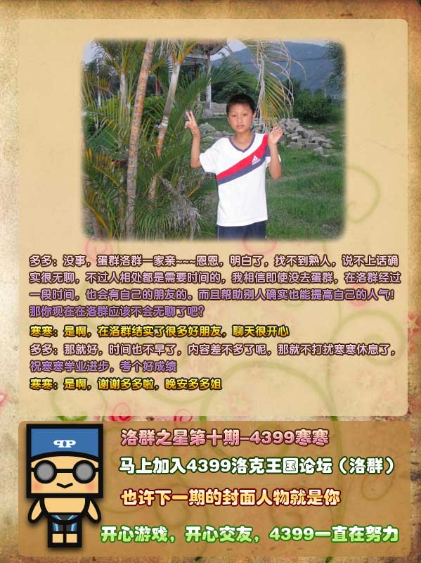 4399寒寒-热心帮人也能帮助自己[洛群之星第十期]